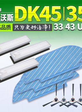 适用科沃斯扫地机器人dk45配件DK35 U3 DK33/39/45过滤网抹布边刷