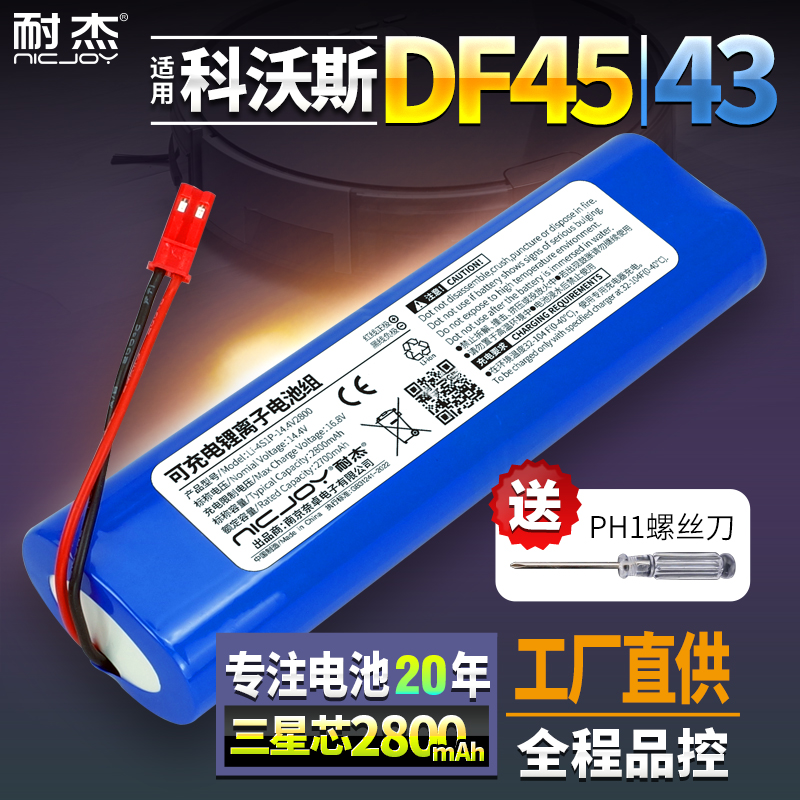 【原装品质】DF45扫地机器人电池