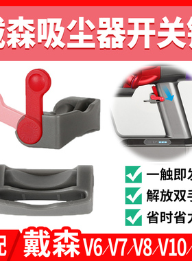 适用dyson戴森吸尘器V6V7V8V10V11配件开关锁扣卡扣配件解放双手