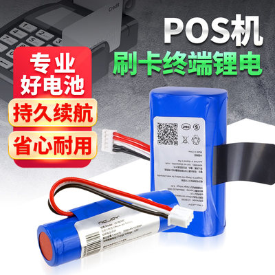 品牌直营【POS/刷卡机专用电池】