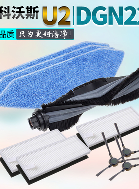 适用科沃斯扫地机器人配件U2/Pro/DGN22抹布边刷滚刷海帕滤网拖布