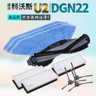 适用科沃斯扫地机器人配件U2 DGN22抹布边刷滚刷海帕滤网拖布 Pro