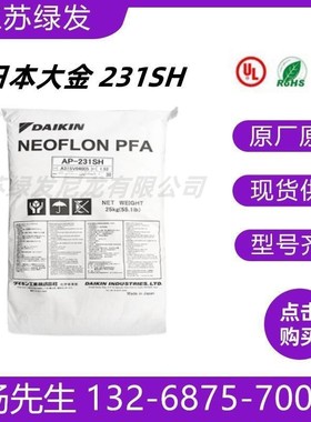 原厂高纯度PFA日本大金AP-231SH铁氟龙PFA模压可溶性聚四氟乙烯