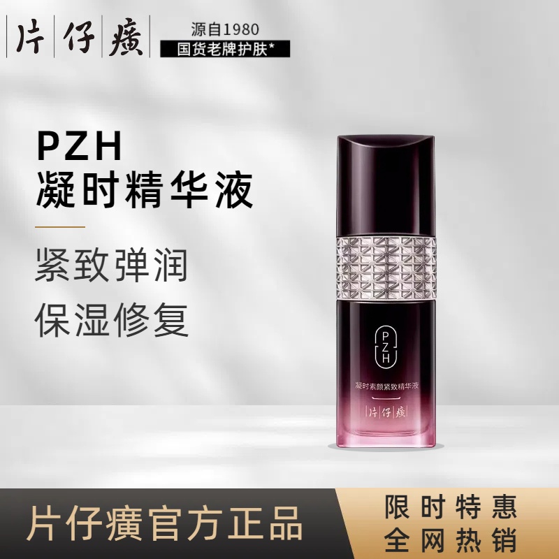 片仔癀凝时精华液素颜紧致补水水润抗皱收缩毛孔烟酰胺精华抗衰老
