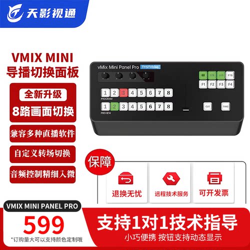 天影视通VMIX导播切换台键盘