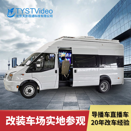 广播电视高清4K直播转播车 改装高清移动设备 直播导播转播车天影