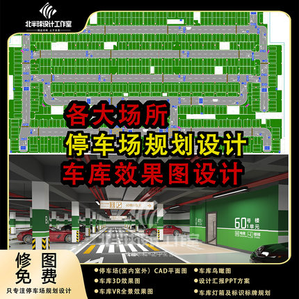 车库设计车库停车场车位划线标识标牌导视效果图施工图规设计CAD