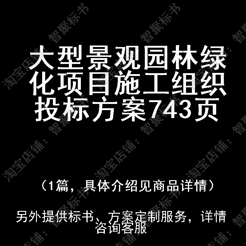 大型景观园林绿化项目施工组织技术投标书文件方案制作范本模板