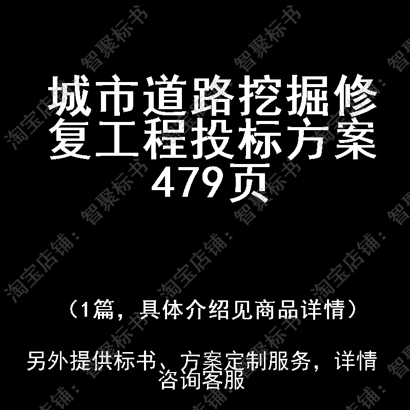 城市道路挖掘修复工程投标书文件方案制作范本模板