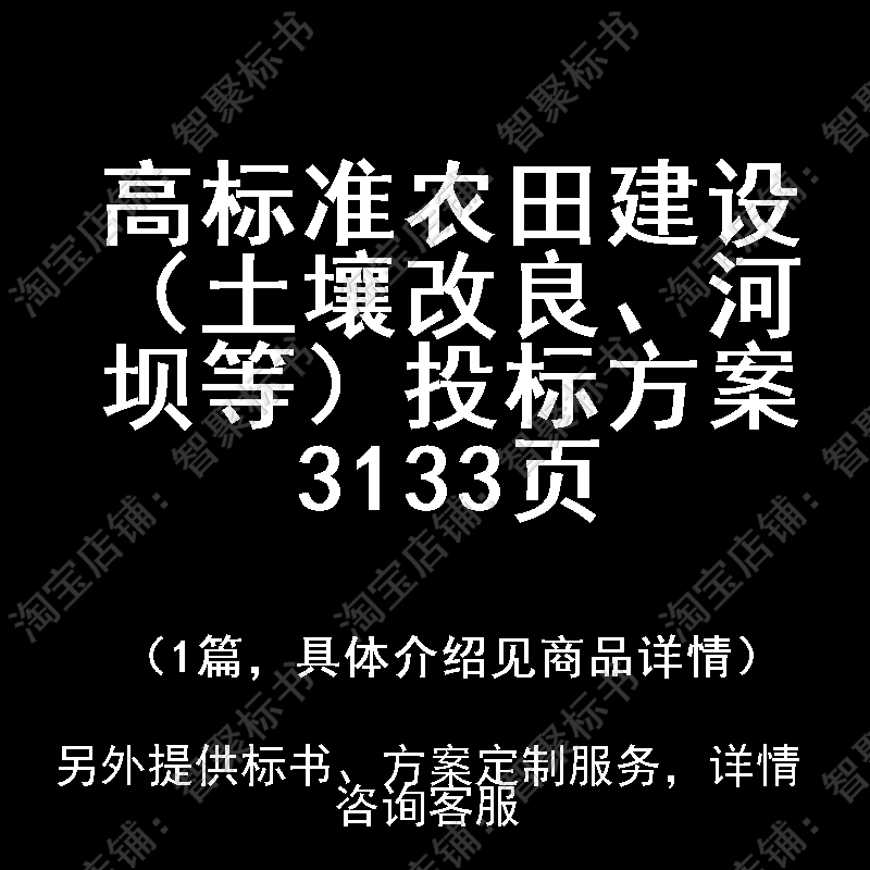 高标准农田建设（土壤改良、河坝等）技术投标书文件方案制作范本