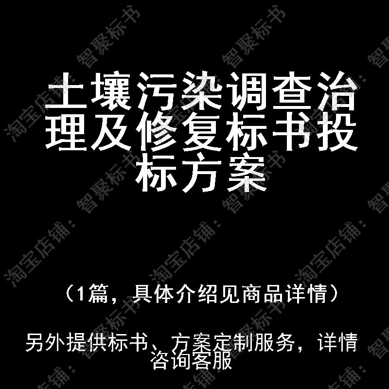 土壤污染调查治理及修复标书技术投标书文件方案制作范本模板