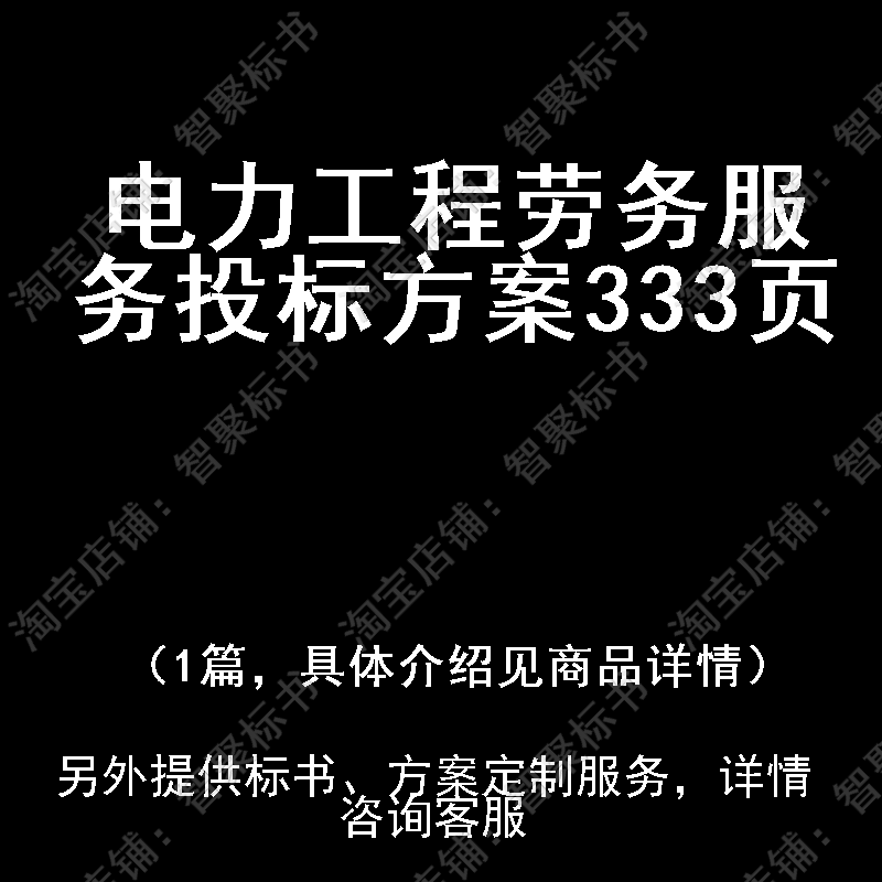 电力工程劳务服务投标书文件方案制作范本模板