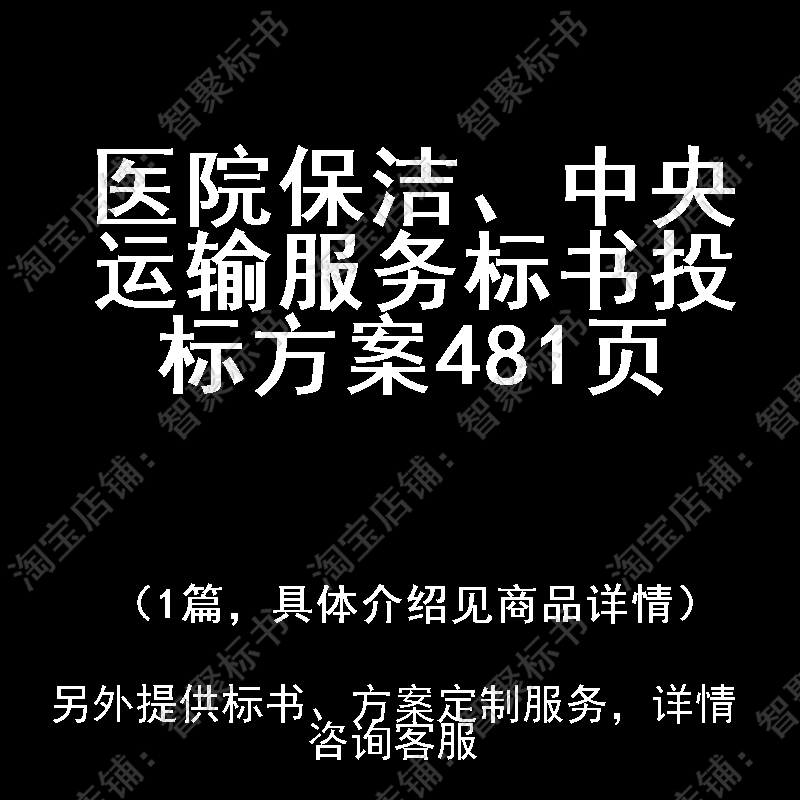 医院保洁、中央运输服务标书技术投标书文件方案制作范本模板