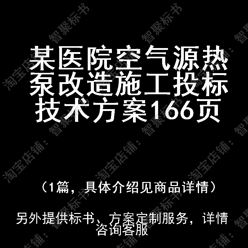 某医院空气源热泵改造施工投标投标书文件技术方案制作范本模板