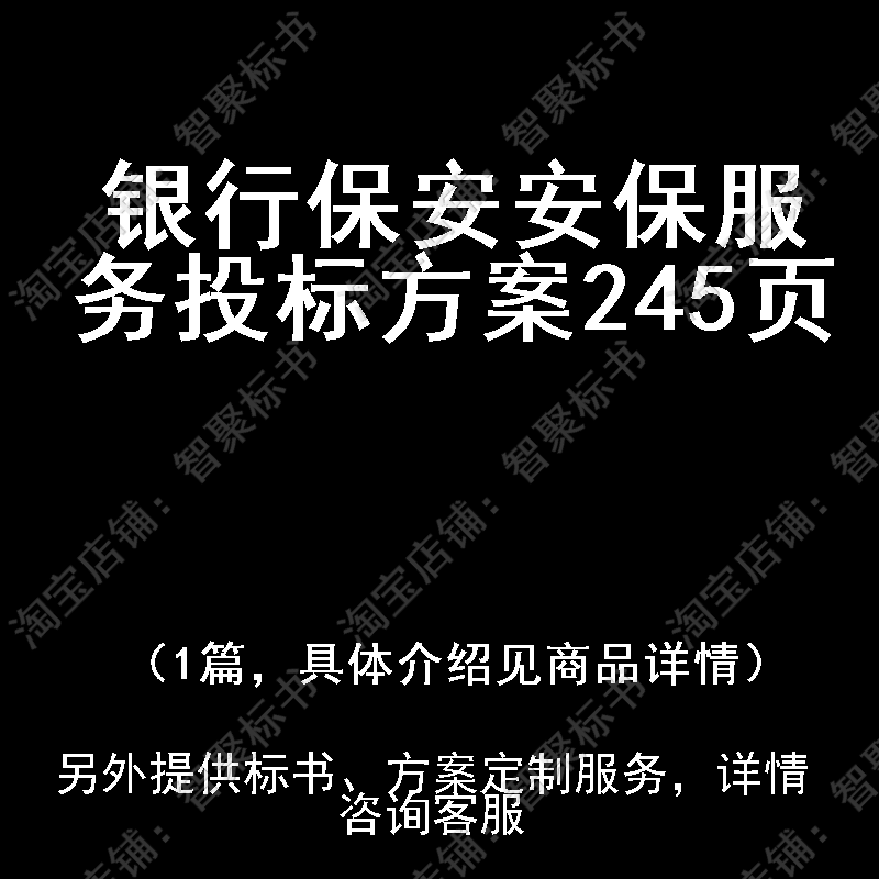 银行保安安保服务投标书文件方案制作范本模板