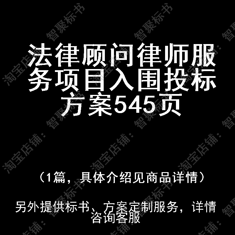 法律顾问律师服务项目入围投标书文件方案制作范本模板
