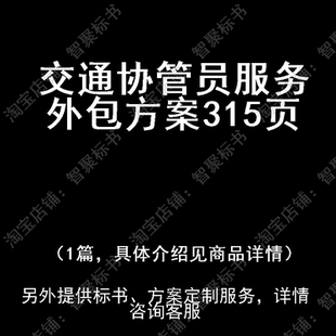 交通协管员服务外包投标书文件方案制作范本模板