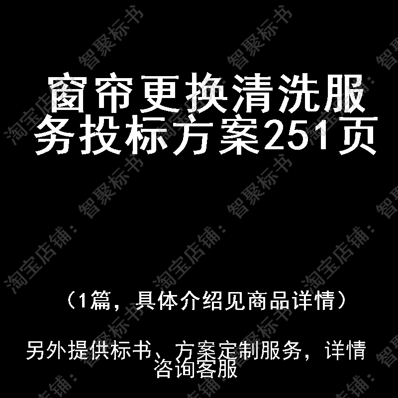 窗帘更换清洗服务投标书文件方案制作范本模板