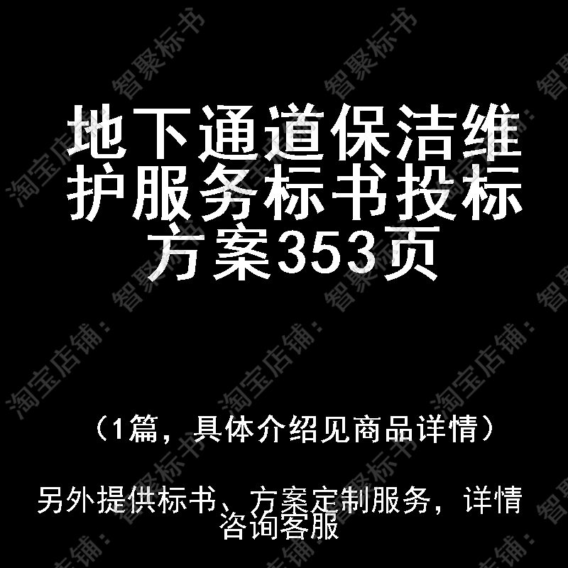 地下通道保洁维护服务标书技术投标书文件方案制作范本模板