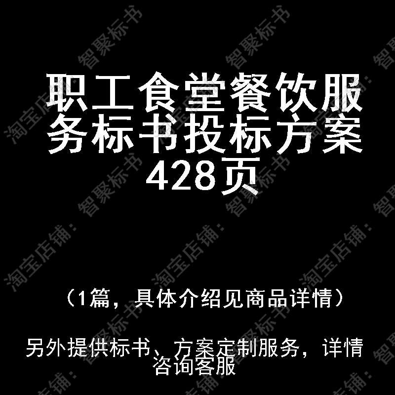 职工食堂餐饮服务标书技术投标书文件方案制作范本模板