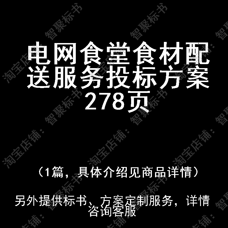电网食堂食材配送服务投标书文件方案制作范本模板