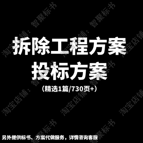 拆除工程防尘降噪项目施工组织设计技术投标书文件范本模板方案