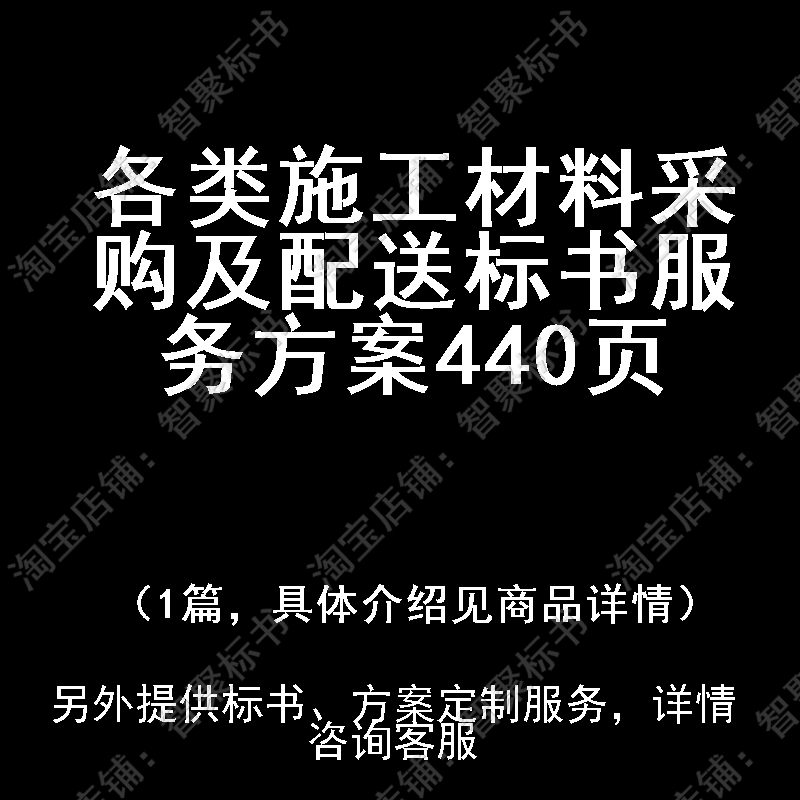 各类施工材料采购及配送技术投标书文件服务方案制作范本模板