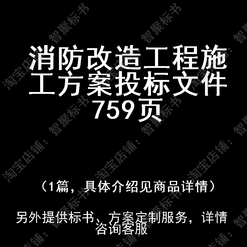 消防改造工程施工投标书文件方案制作范本模板