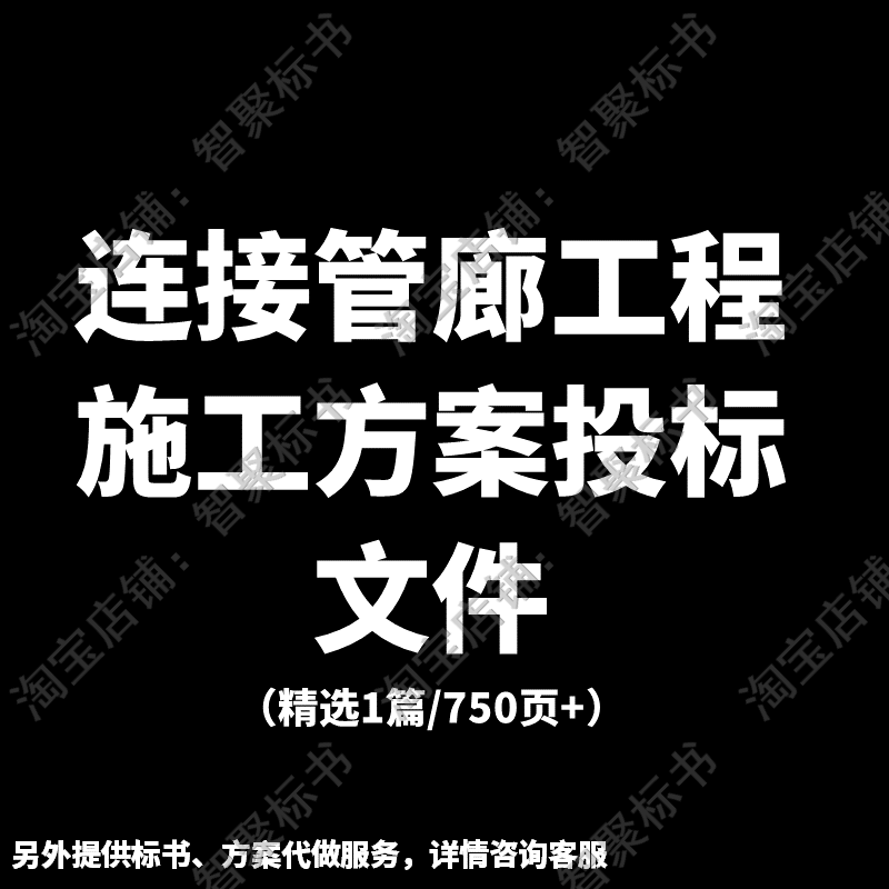 连接管廊工程项目施工组织设计技术投标书文件范本模板方案