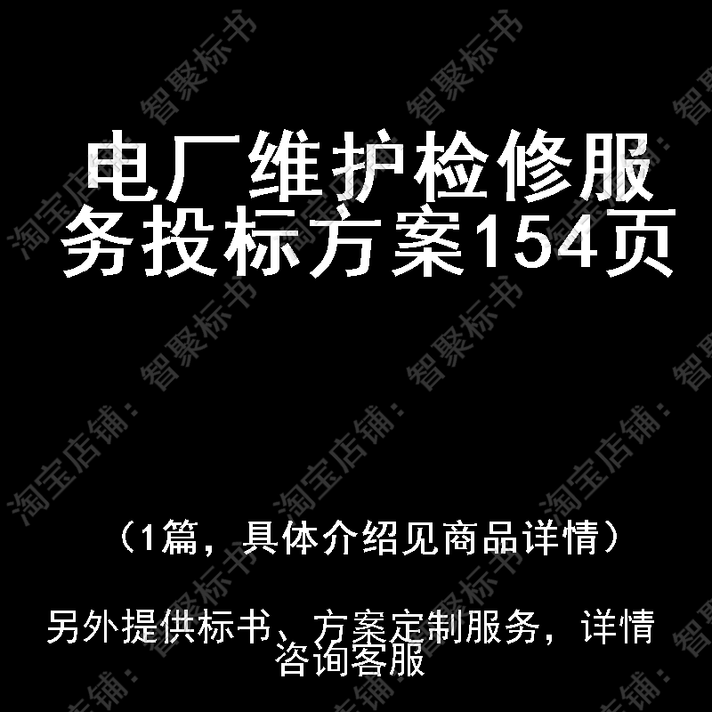 电厂维护检修服务投标书文件方案制作范本模板