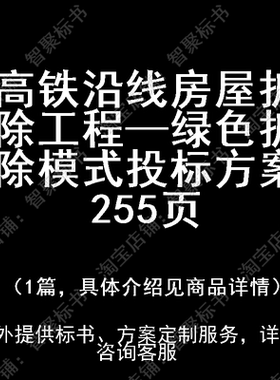 高铁沿线房屋拆除工程—绿色拆除模式投标书文件方案制作范本模板