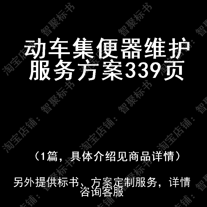 动车集便器维护投标书文件服务方案制作范本模板