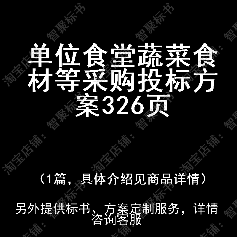 单位食堂蔬菜食材等采购投标书文件方案制作范本模板