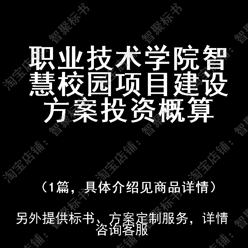 职业技术学院智慧校园项目建设方案投资概算