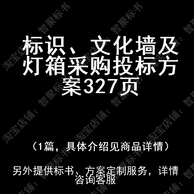 标识、文化墙及灯箱采购投标书文件方案制作范本模板