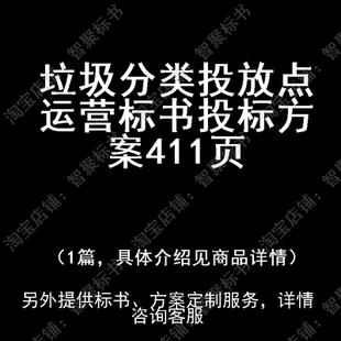 垃圾分类投放点运营标书技术投标书文件方案制作范本模板