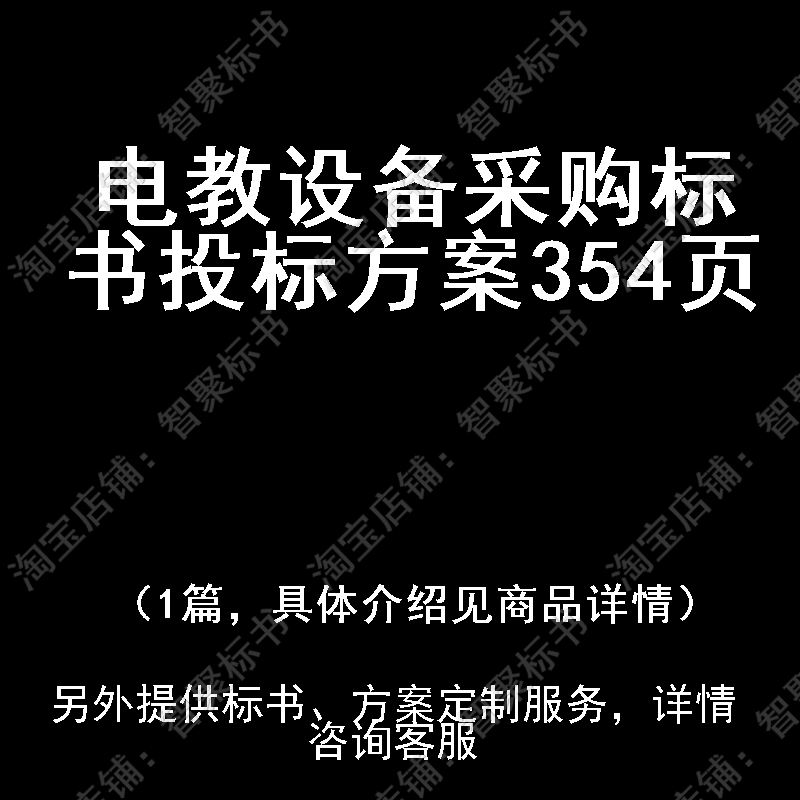 电教设备采购标书技术投标书文件方案制作范本模板