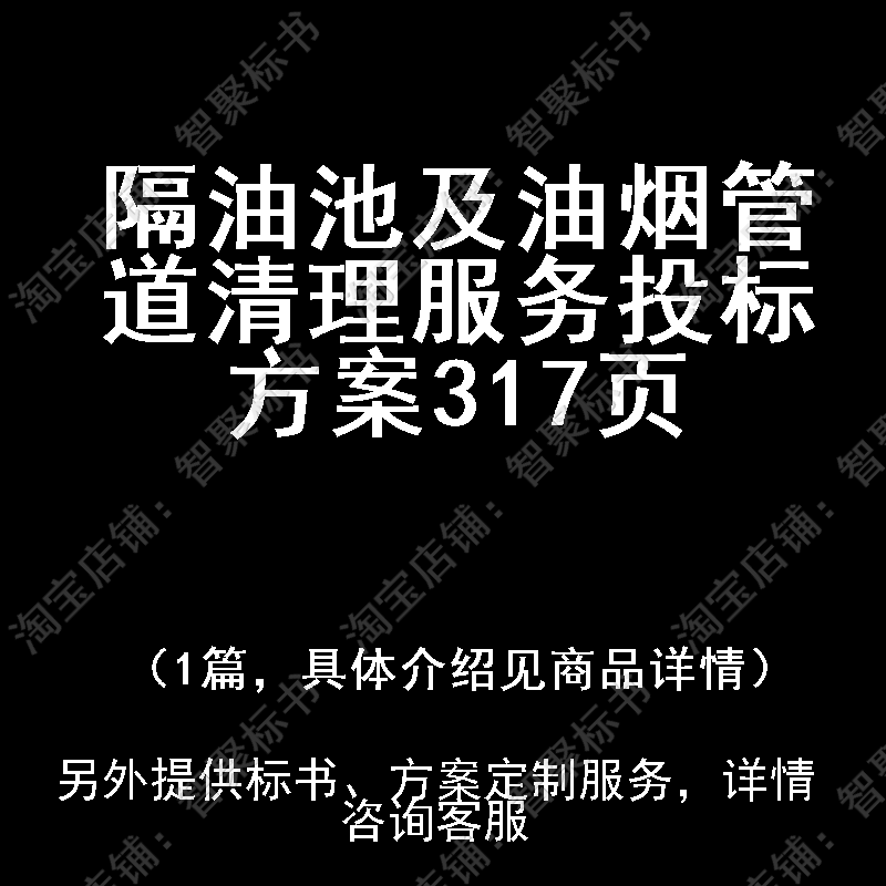 隔油池及油烟管道清理服务投标书文件方案制作范本模板