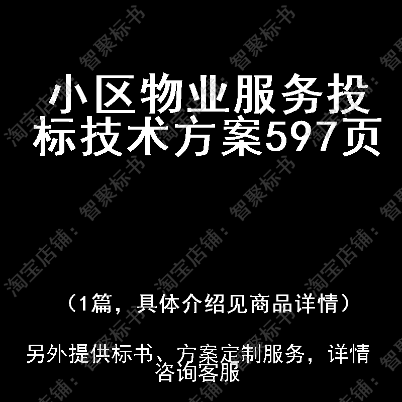 小区物业服务投标投标书文件技术方案制作范本模板
