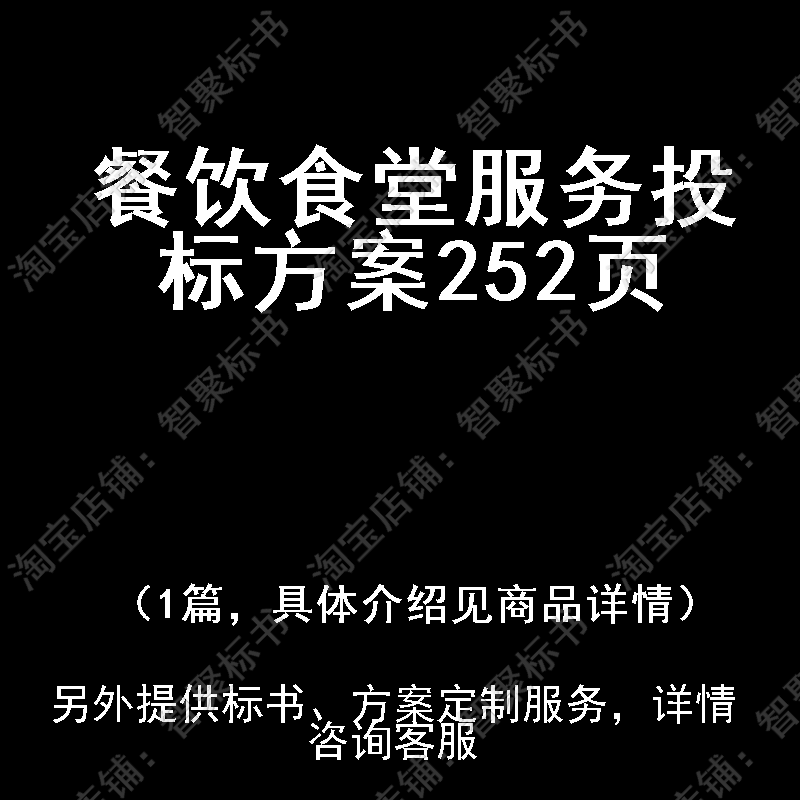餐饮食堂服务投标书文件方案制作范本模板