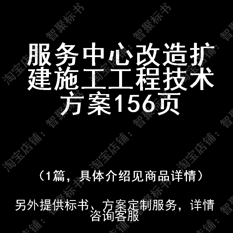 服务中心改造扩建施工工程投标书文件技术方案制作范本模板