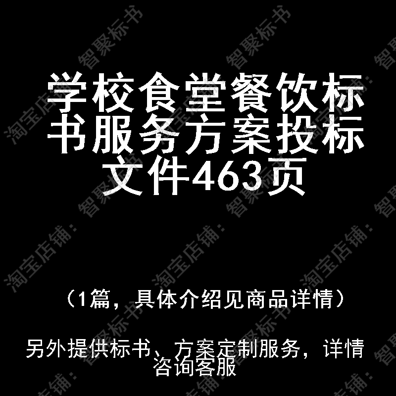 学校食堂餐饮技术投标书文件服务方案制作范本模板投标文件
