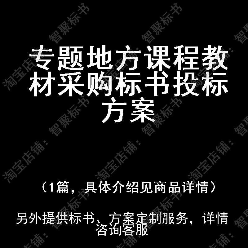 专题地方课程教材采购标书技术投标书文件方案制作范本模板