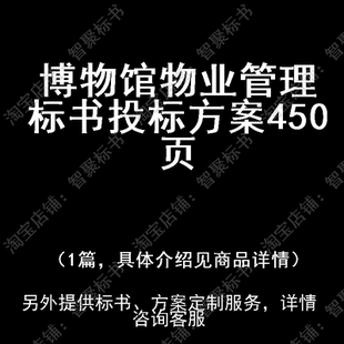 博物馆物业管理标书技术投标书文件方案制作范本模板