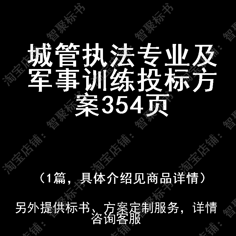 城管执法专业及军事训练投标书文件方案制作范本模板