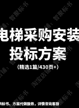 电梯设备采购包装供货安装运输调试技术投标书文件范本模板方案