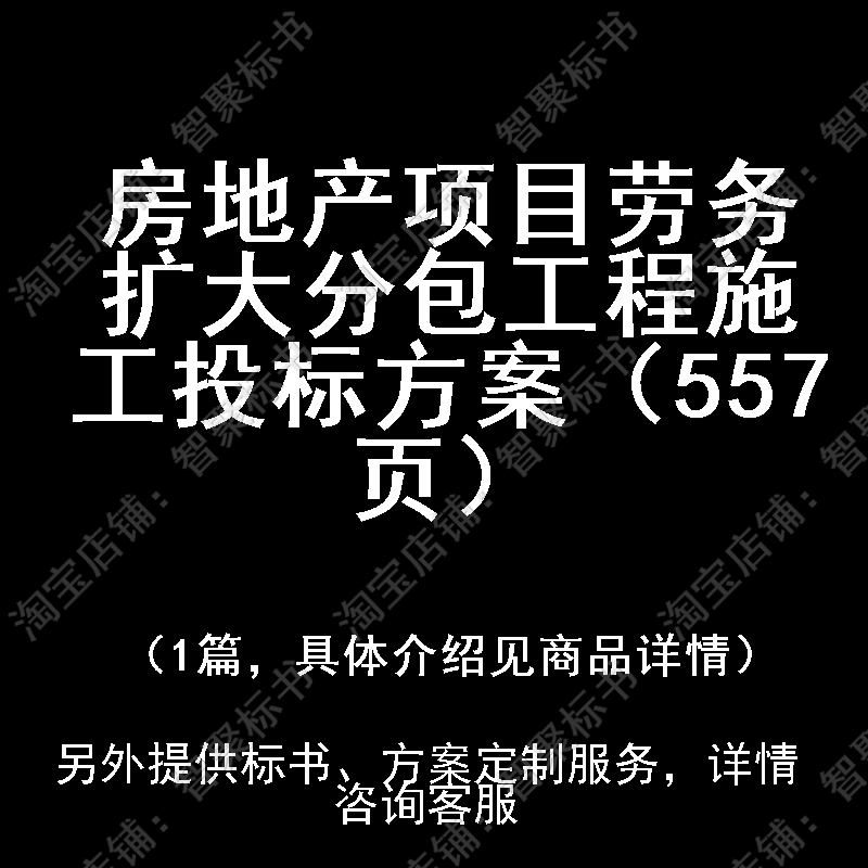 房地产项目劳务扩大分包工程施工投标书文件方案制作范本模板