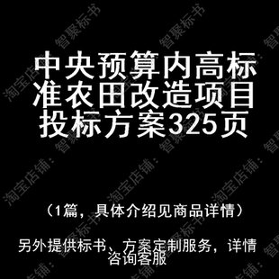 中央预算内高标准农田改造项目投标书文件方案制作范本模板