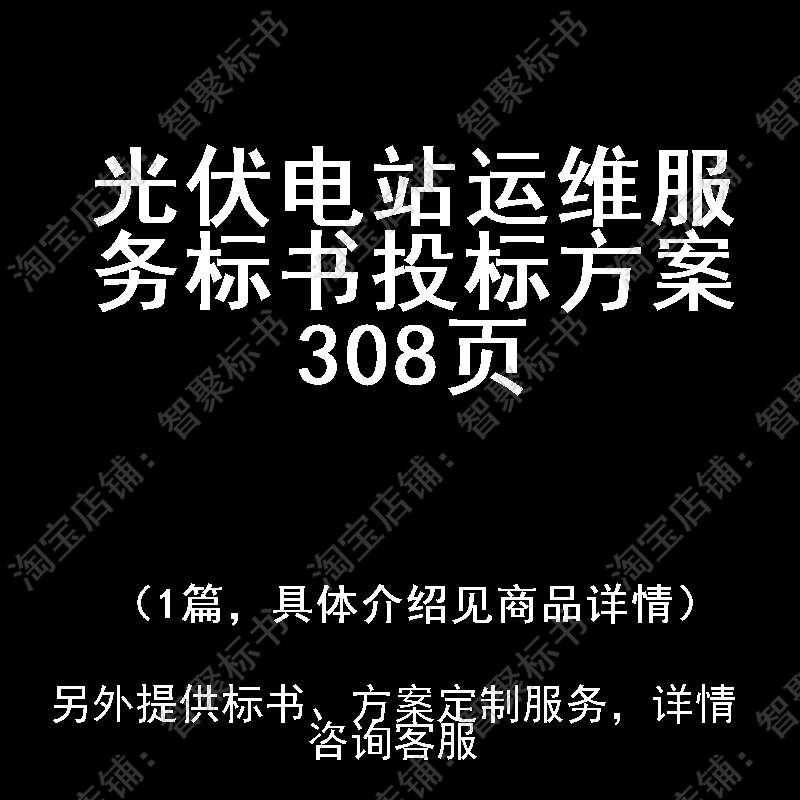 光伏电站运维服务标书技术投标书文件方案制作范本模板
