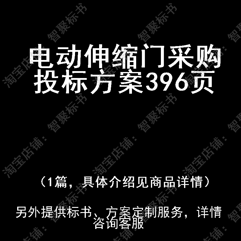 电动伸缩门采购投标书文件方案制作范本模板